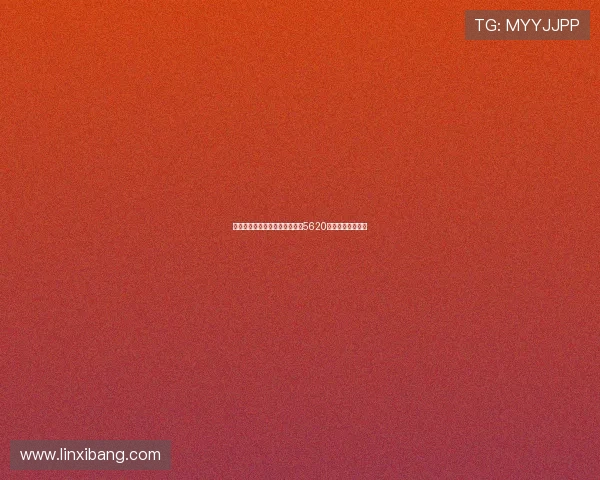 马特劳：雅克松强制买断条款为5620万镑与出场数挂钩